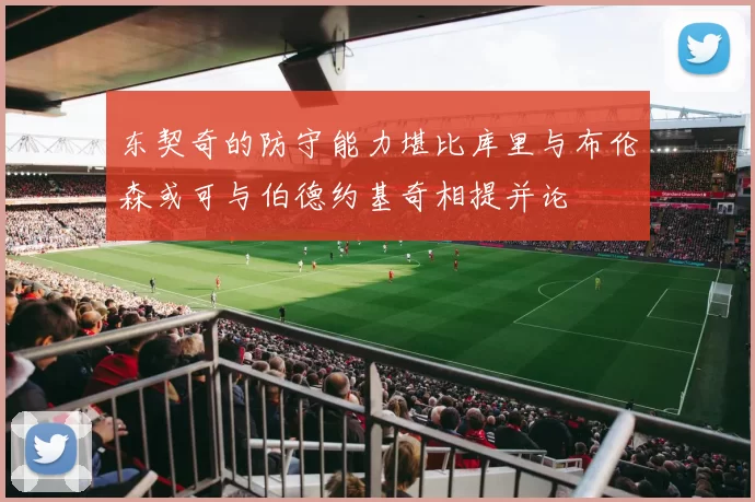 东契奇的防守能力堪比库里与布伦森或可与伯德约基奇相提并论