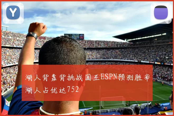 湖人背靠背挑战国王ESPN预测胜率湖人占优达752